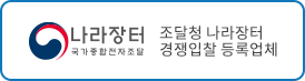 조달청 나라장터 경쟁입찰 등록업체