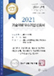 기술역량 우수기업 인증 상장